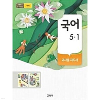 초등학교 국어 5-1 교.사.용 지도서 - 교육부 / 미래엔 / 최상급
