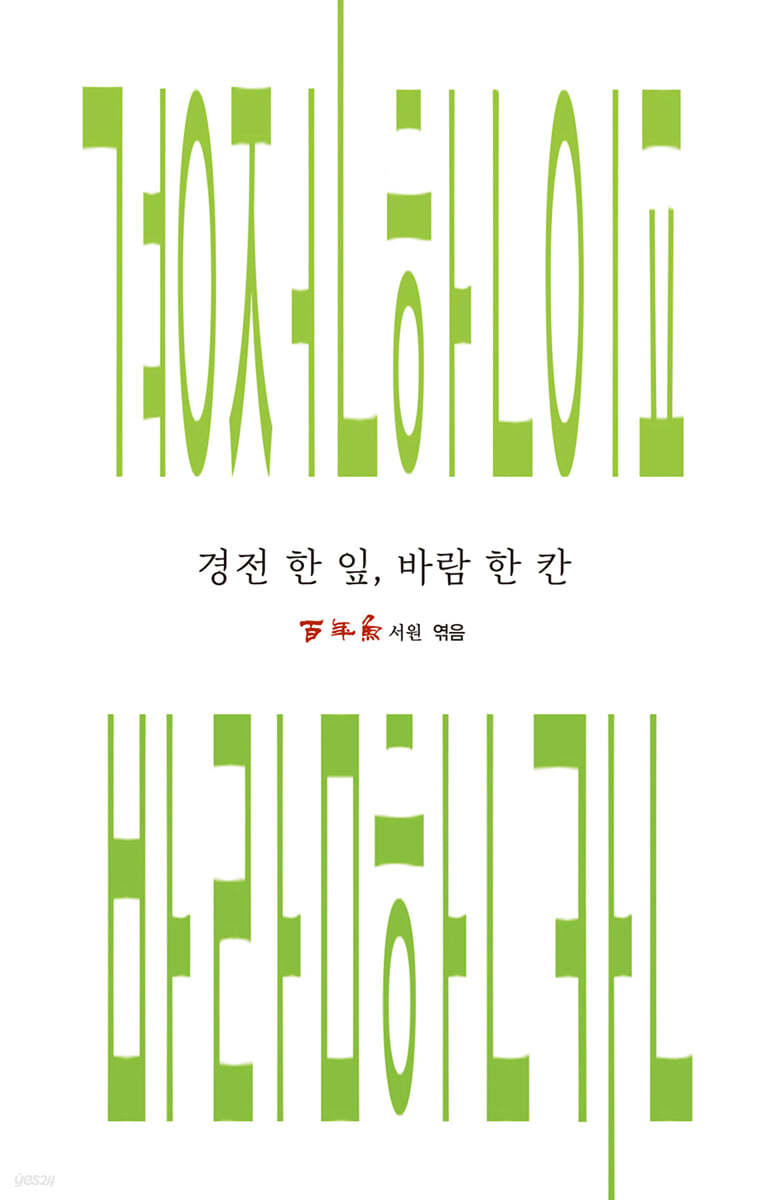 경전 한 잎, 바람 한 칸