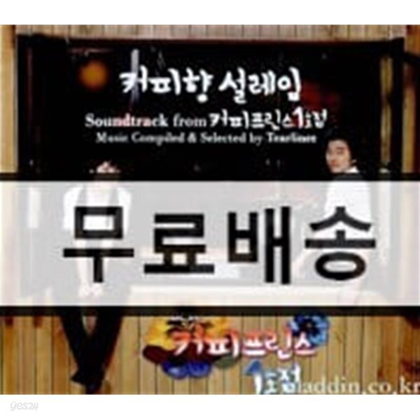 [중고샵] 커피향 설레임 : Soundtrack From 커피프린스 1호점 - 예스24 [중고샵]커피향 설레임 : Soundtrack From 커피프린스 1호점... 