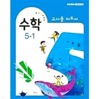 초등학교 수학 5-1 교.사용 지도서 - 교육부 / 최상급