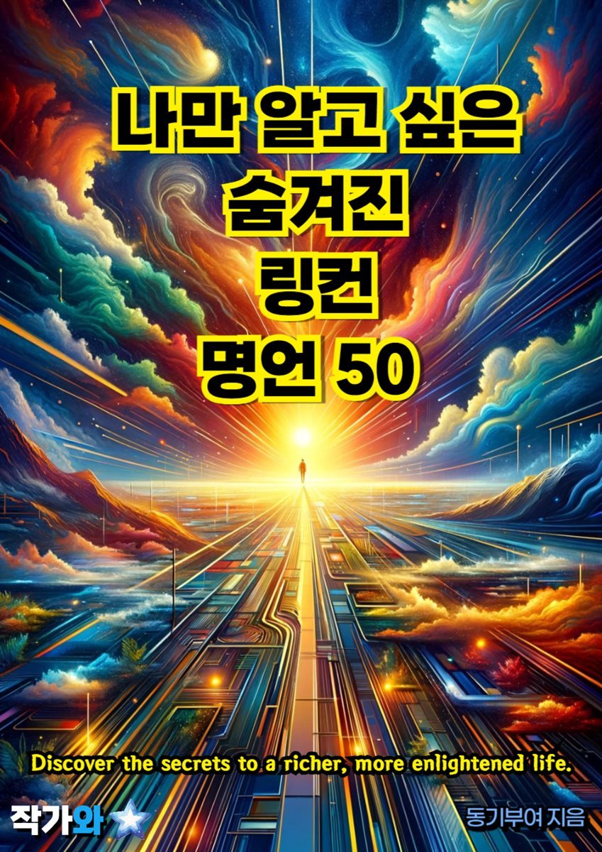 나만 알고 싶은 숨겨진 링컨 명언 50