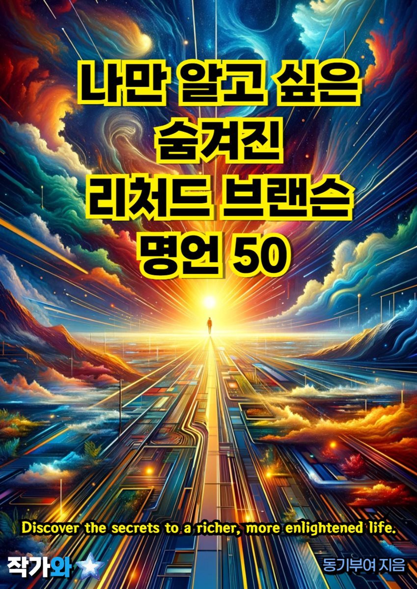 나만 알고 싶은 숨겨진 리처드 브랜슨 명언 50