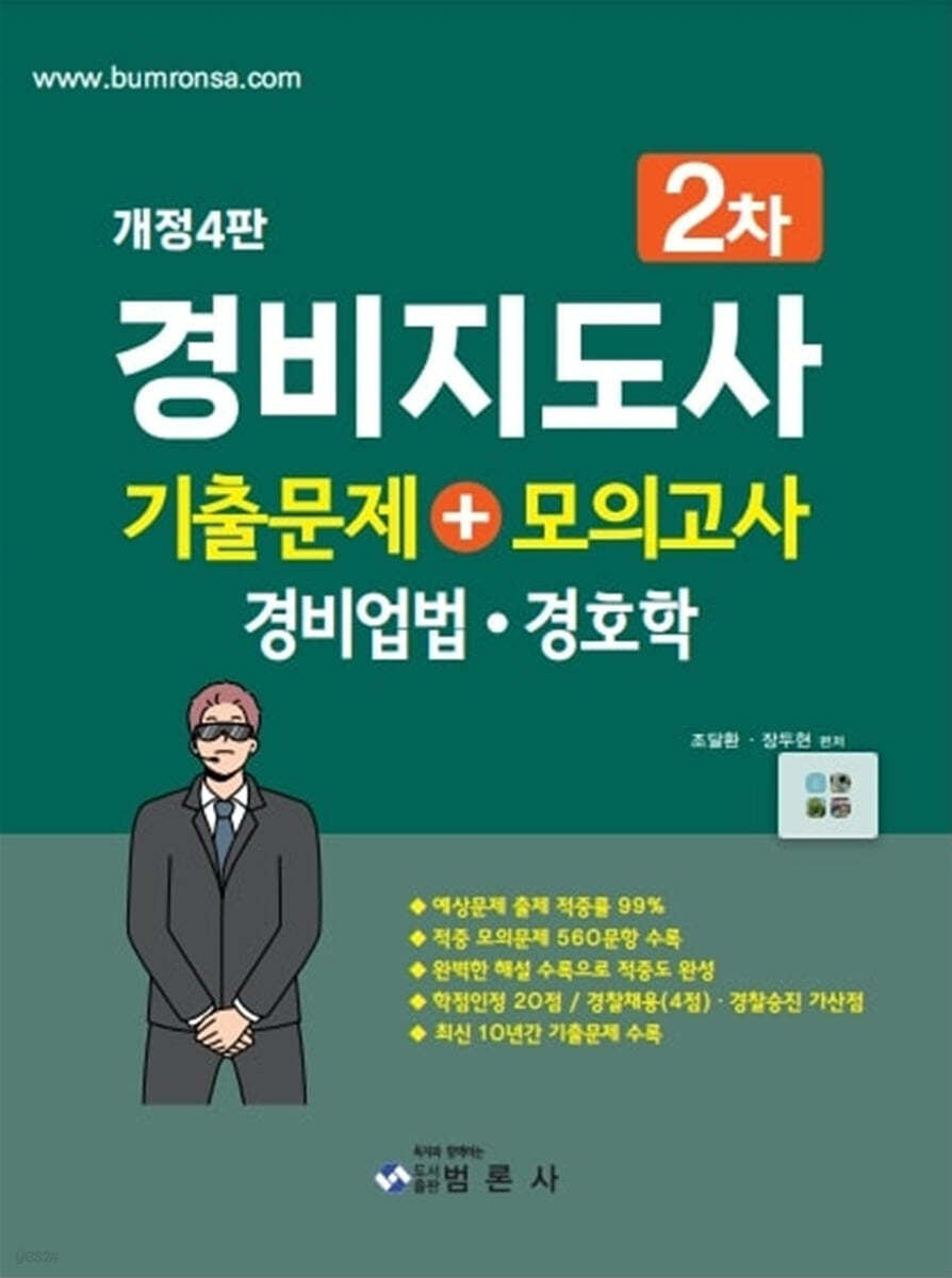 경비지도사2차 기출문제+모의고사 (경비업법·경호학)