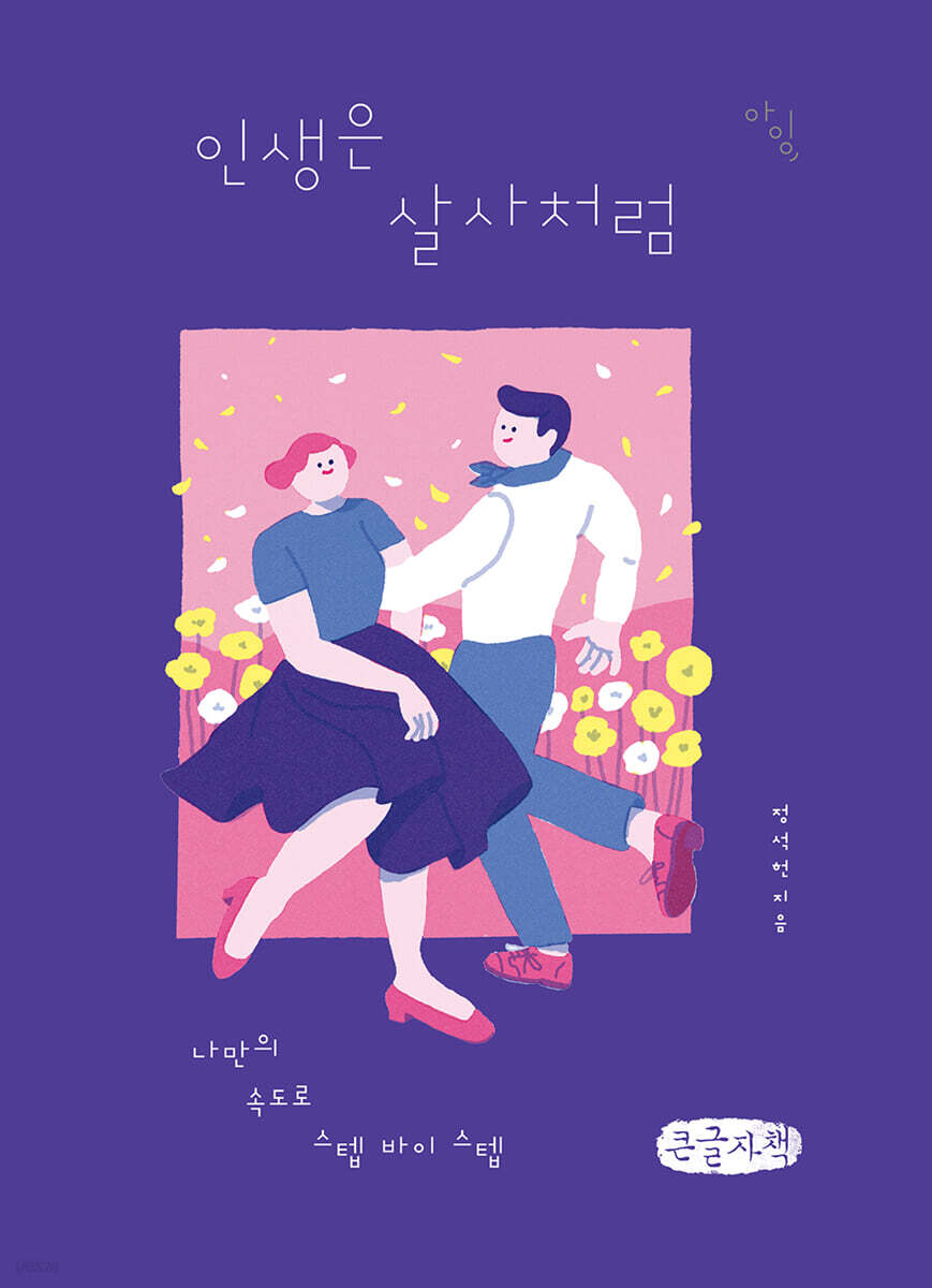 인생은 살사처럼 (큰글자책)
