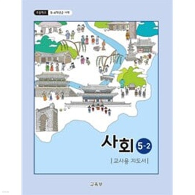 초등학교 사회 5-2 교.사용 지도서 - 교육부 / 최상급