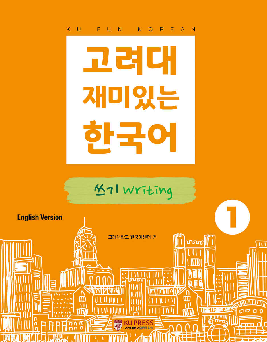 고려대 재미있는 한국어 쓰기 Writing 1 (영어판)