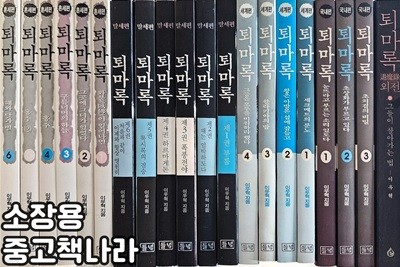 퇴마록 혼세편 1-6+말세편 1-6+세계편 1-4+국내편 1-3+외전 그들이 살아가는 법