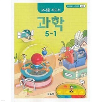 초등학교 과학 5-1 교.사용 지도서 - 교육부 / 최상급