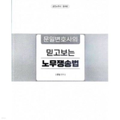 2022년판 공인노무사 동차반 문일변호사의 믿고보는 노무쟁송법