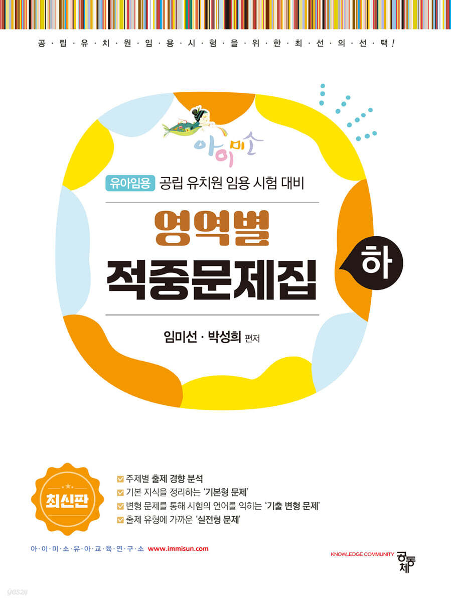 아이미소 영역별 적중문제집 (하) - 예스24