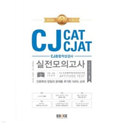 에듀스 CJ종합적성검사 CAT CJAT 실전모의고사