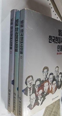 발굴 한국현대사인물 (1~3) /(세권/한겨레신문사/하단참조)