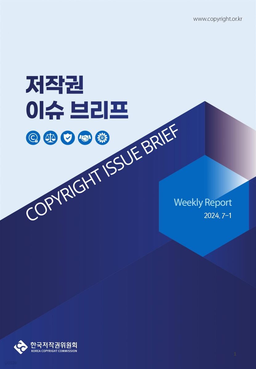 저작권 이슈 브리프(7-1)