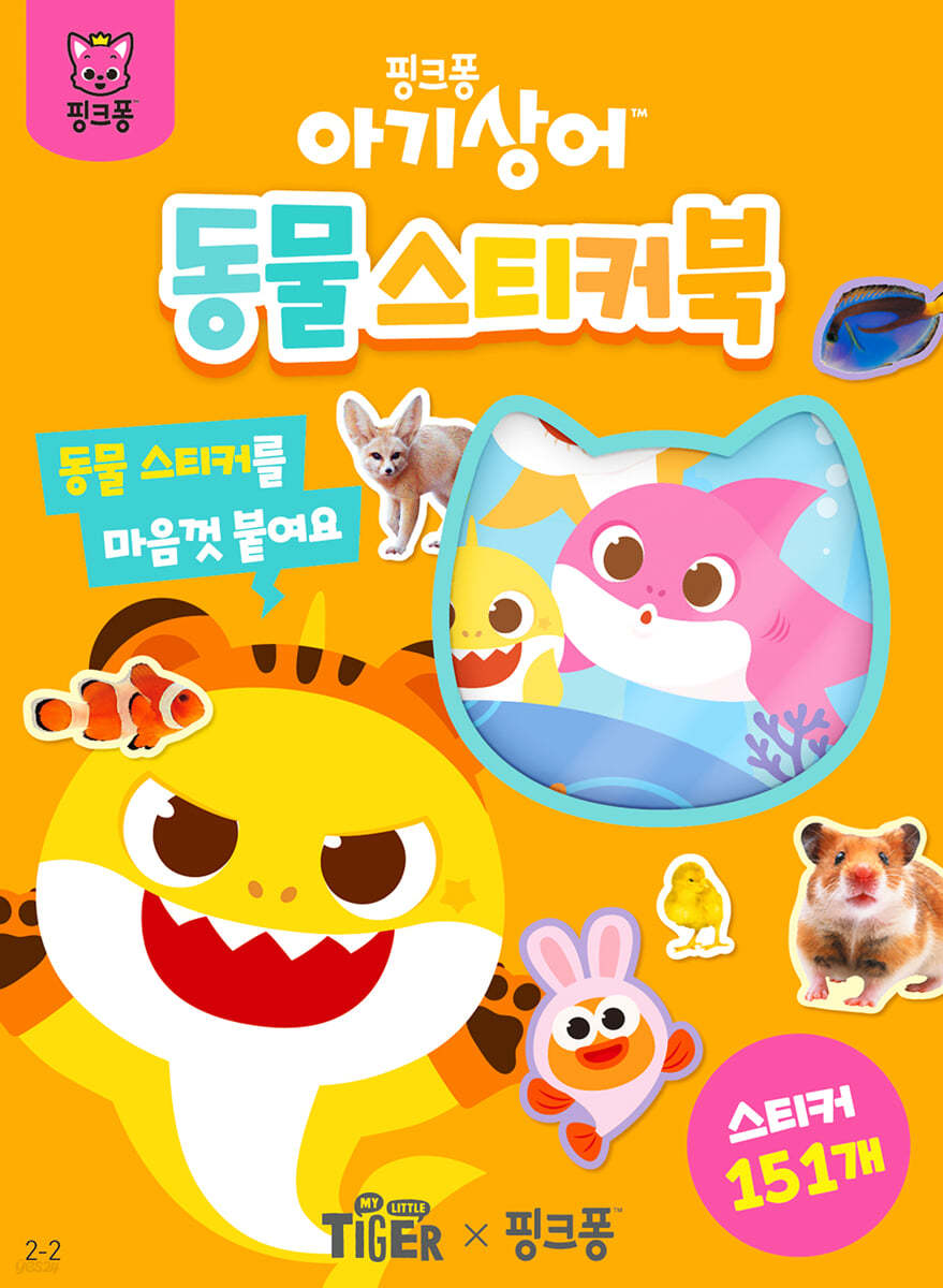 아기상어 동물 스티커북