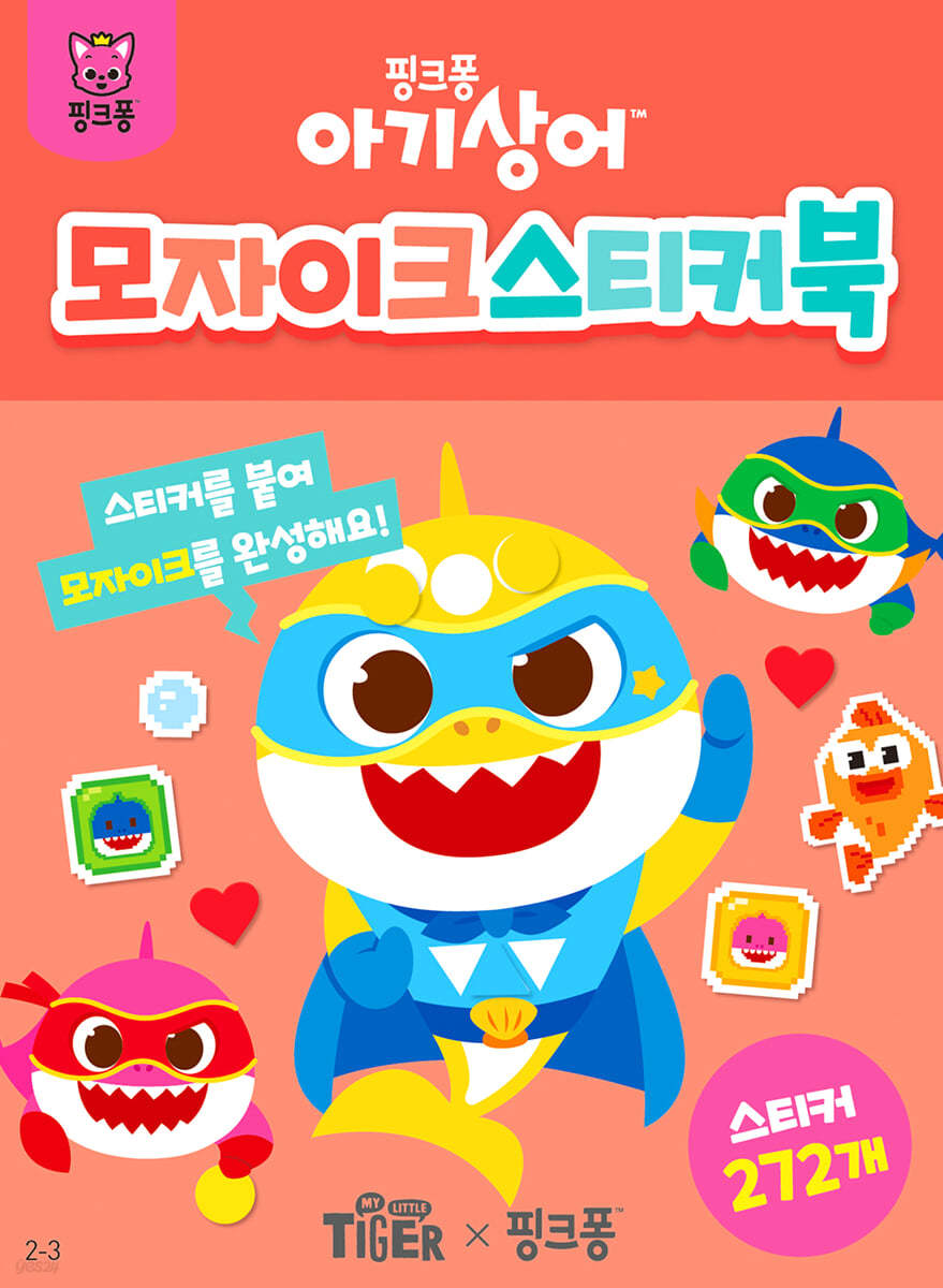 아기상어 모자이크 스티커북