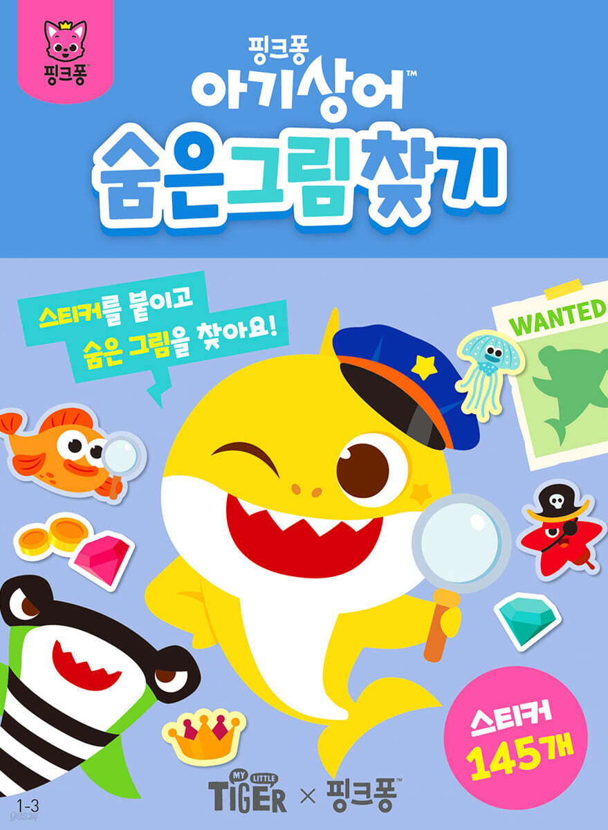 아기상어 숨은그림찾기