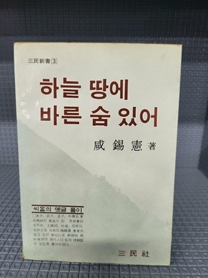 하늘 땅에 바른 숨 있어 //속지 빛바램과 몇군데 밑줄이 있습니다