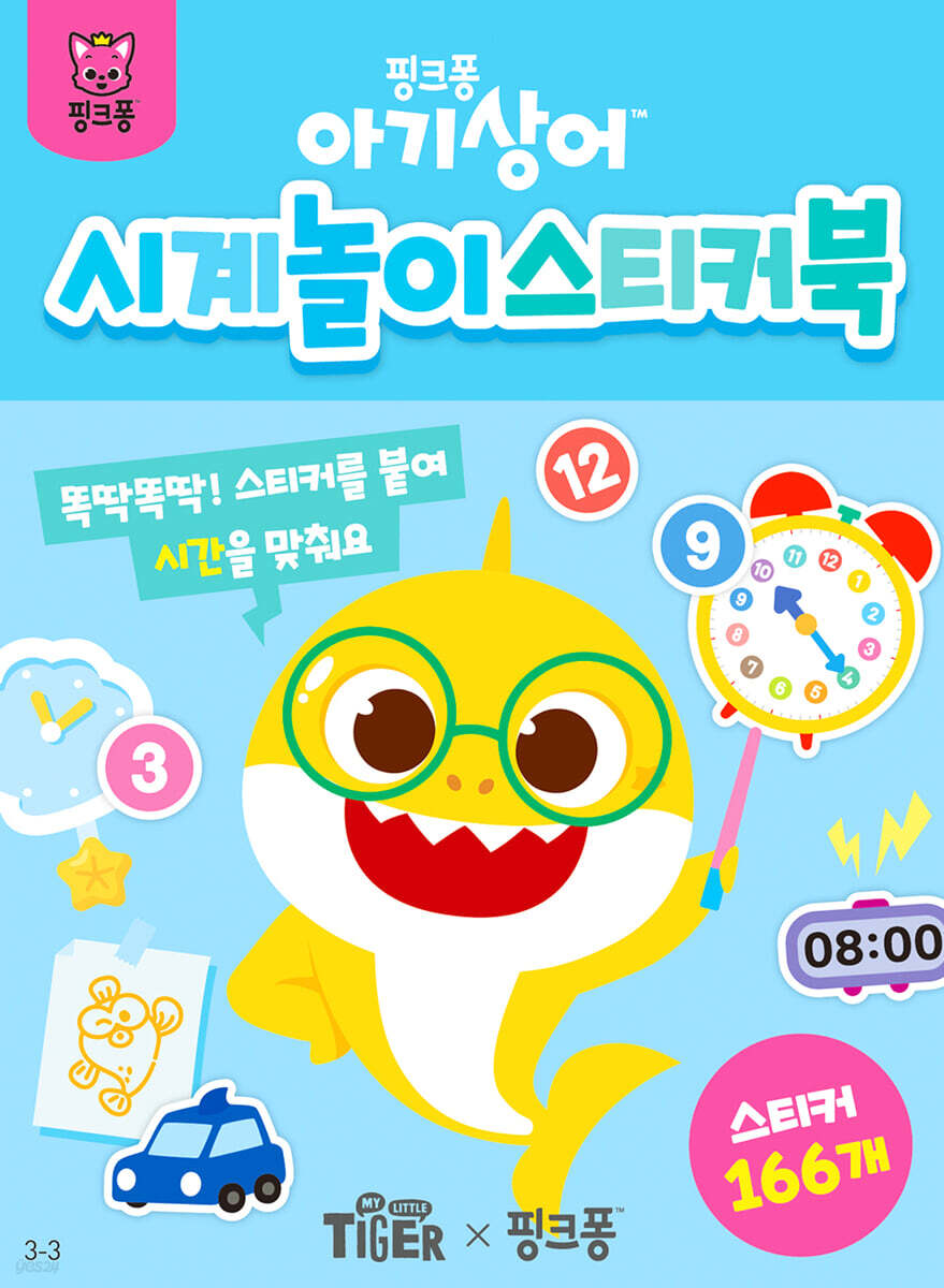 아기상어 시계놀이 스티커북