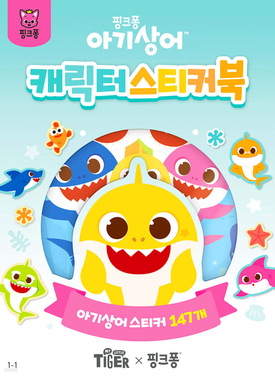 아기상어 캐릭터 스티커북