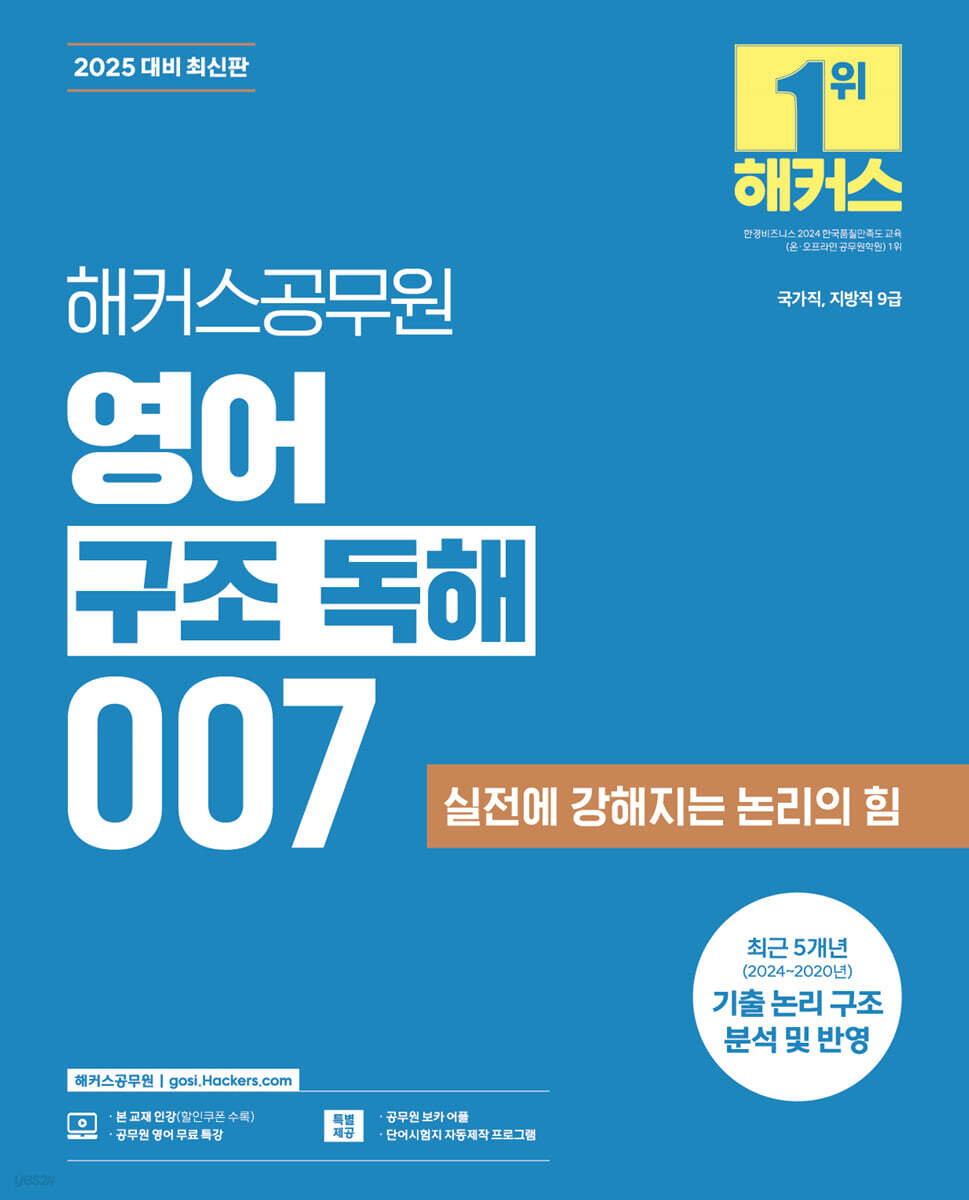 2025 해커스공무원 영어 구조 독해 007