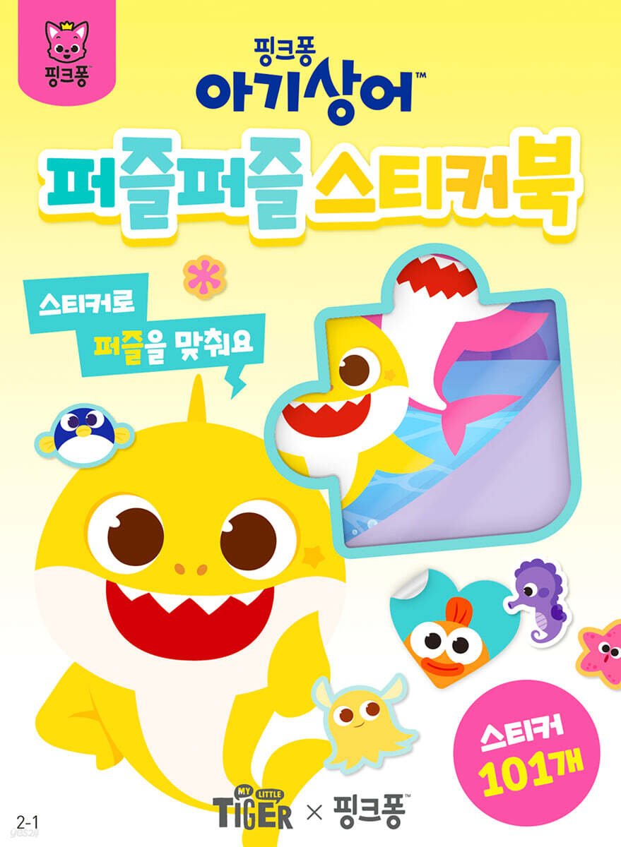 아기상어 퍼즐퍼즐 스티커북