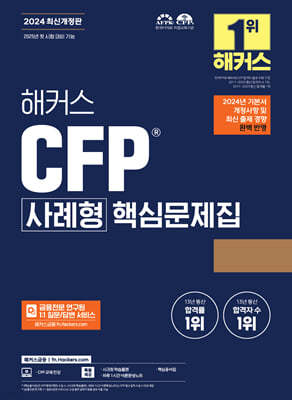 2024 해커스 CFP 사례형 핵심문제집