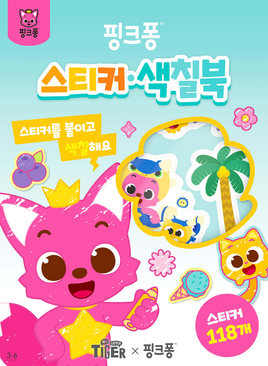 핑크퐁 스티커 색칠북