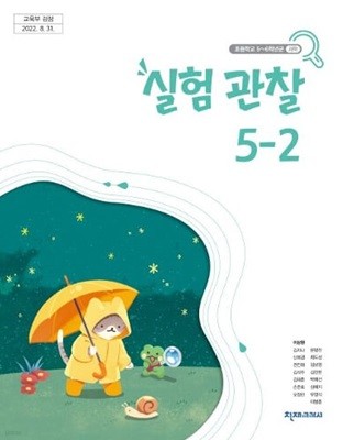 초등학교 실험관찰 5-2 교과서 - 이상원 / 천재교과서 / 최상급
