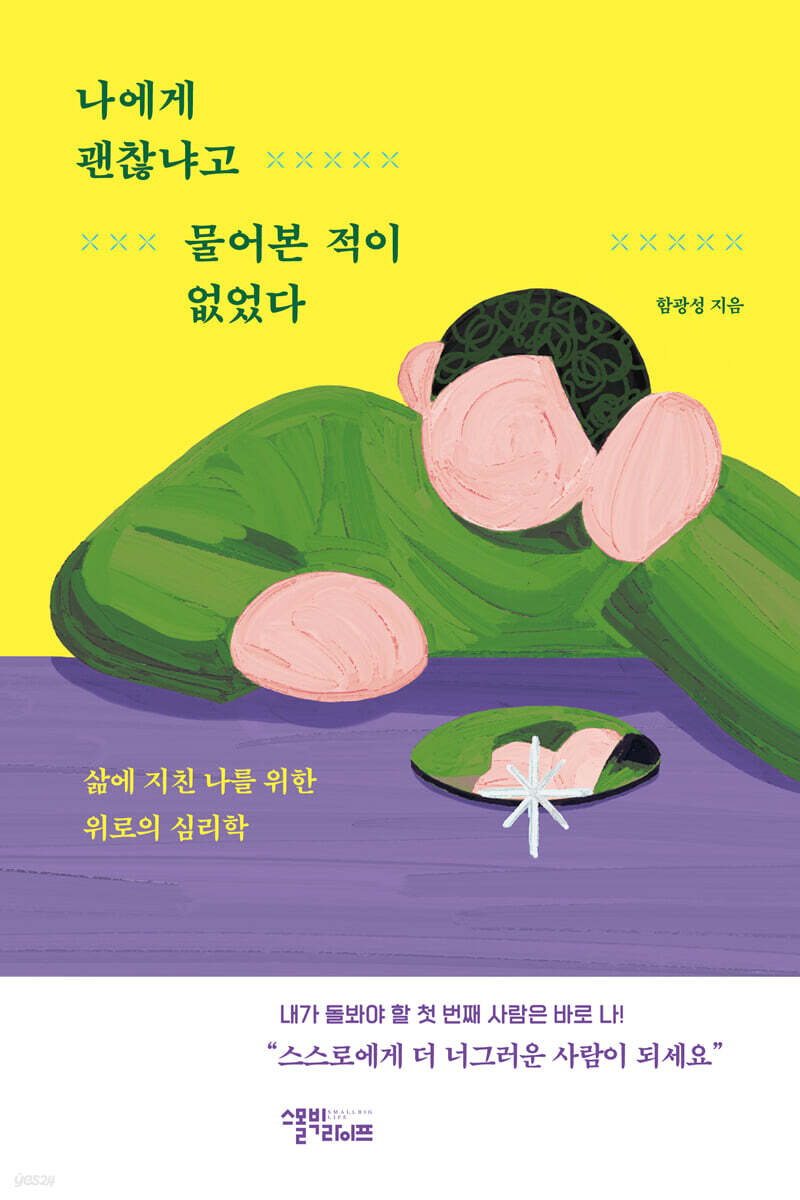 나에게 괜찮냐고 물어본 적이 없었다