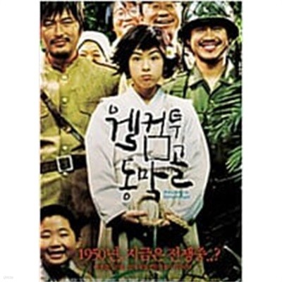 웰컴 투 동막골[2disc] 