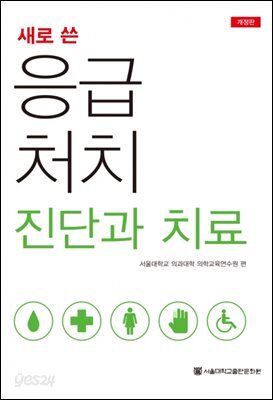 새로 쓴 응급처치 진단과 치료
