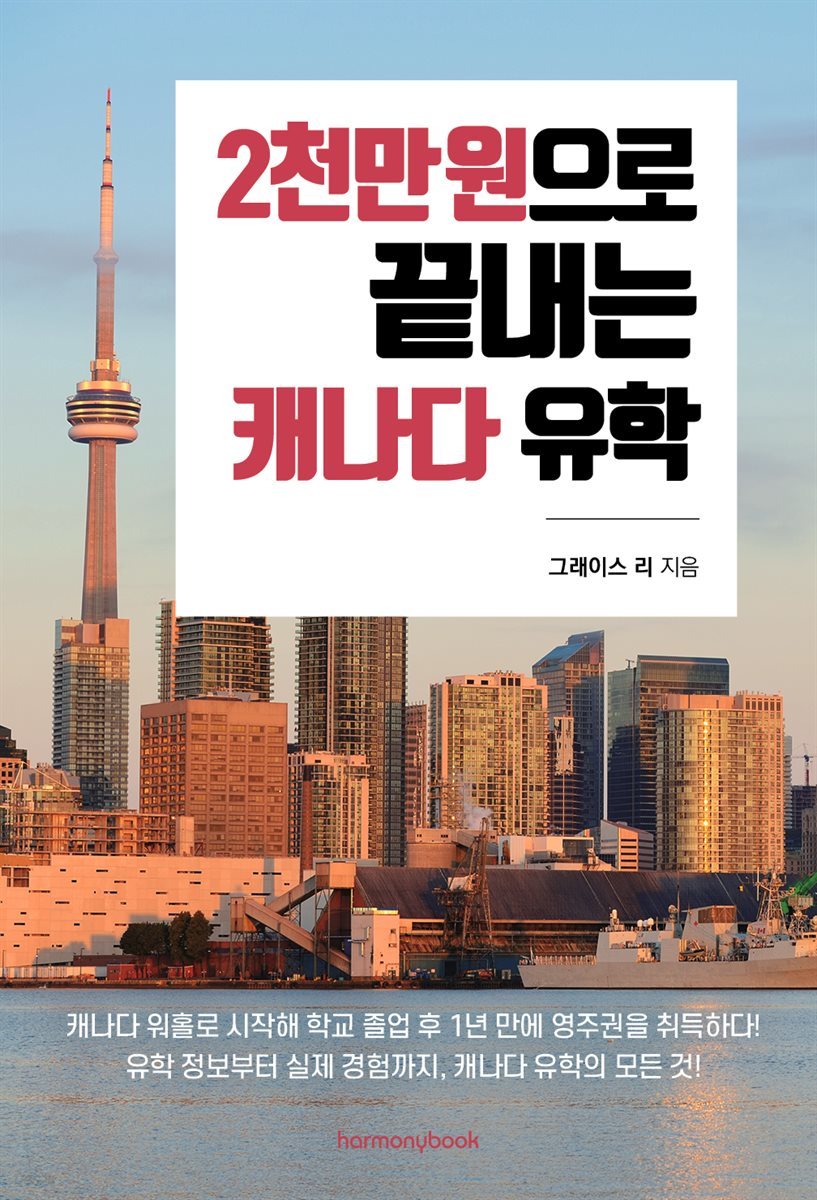 2천만 원으로 끝내는 캐나다 유학