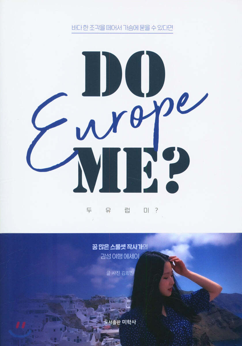 Do Europe Me? 두유럽미?