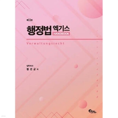 ★참고용 수준★ 행정법 엑기스 Handbook - 제11판