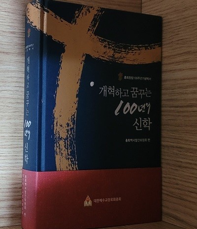 [총회창립100주년기념백서] 개혁하고 꿈꾸는 100년의 신학