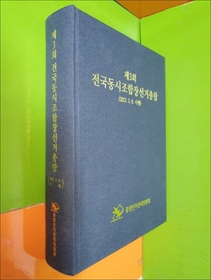 제3회 전국동시조합장선거총람(2023.3.8 시행)