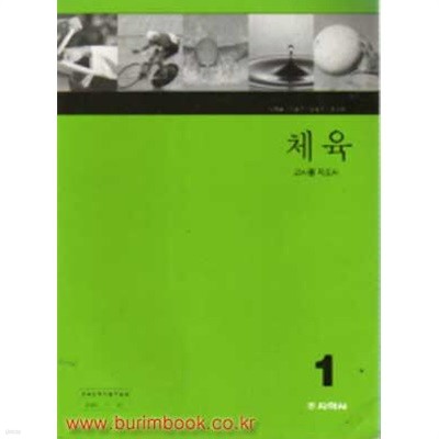 (상급) 2001년판 중학교 교사용 지도서 체육 1 교사용지도서 (지학사 이재용)