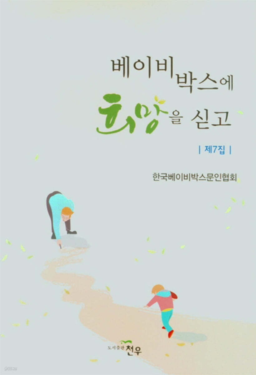 베이비박스에 희망을 싣고 7집