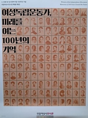 여성독립운동가, 미래를여는 100년의기억