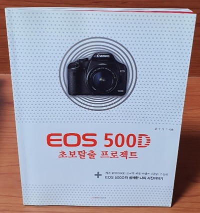 EOS 500D 초보탈출 프로젝트