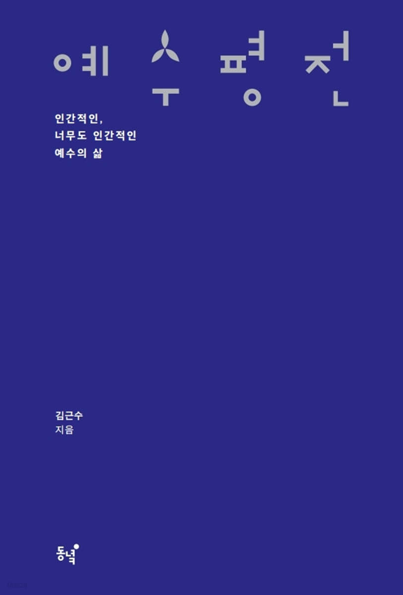 예수 평전