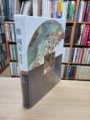 國寶 玉器 (중문간체, 2012 초판) 국보 옥기