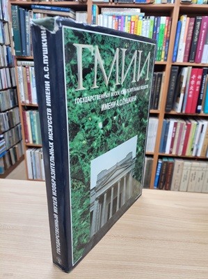 Гмии. государственный музей изобразительных искусств. [Pushkin Museum. National Museum of Fine Arts] (러시아어판, Hardcover)