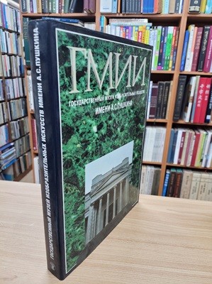 Гмии. государственный музей изобразительных искусств. [Pushkin Museum. National Museum of Fine Arts] (러시아어판, Hardcover)