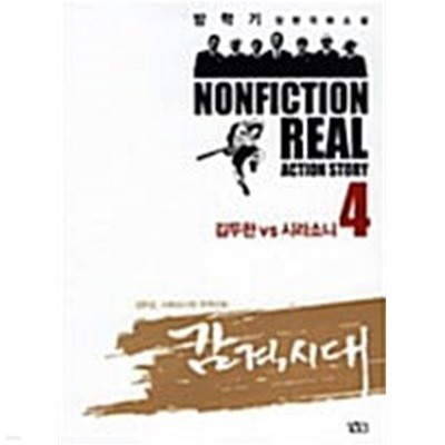 감격시대 4: 김두한 VS 시라소니 (방학기 장편극화소설)