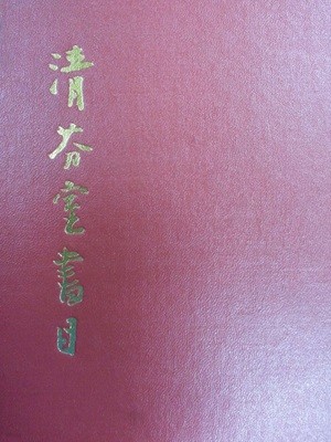 청분실서목(70부한정판) - 이인영/보련각/1968년(초판)/543쪽+색인