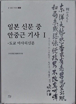 일본 신문 중 안 중근 기사 Ⅰ 도쿄 아사히 신문