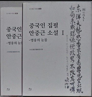 중국인 집필 안중근 소설-영웅의 눈물-(1.2)-전2권
