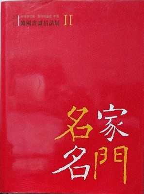 韓國書畵招請展 Ⅱ - 2012 名家名門