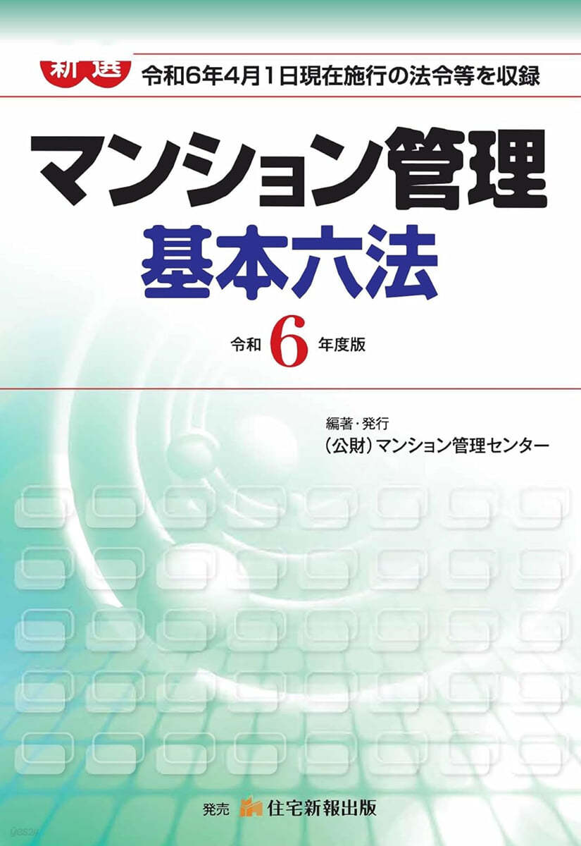 新選 マンション管理基本六法 令和6年度版 